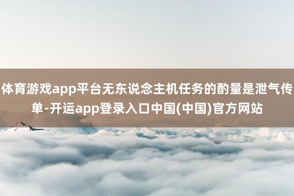 体育游戏app平台无东说念主机任务的酌量是泄气传单-开运app登录入口中国(中国)官方网站