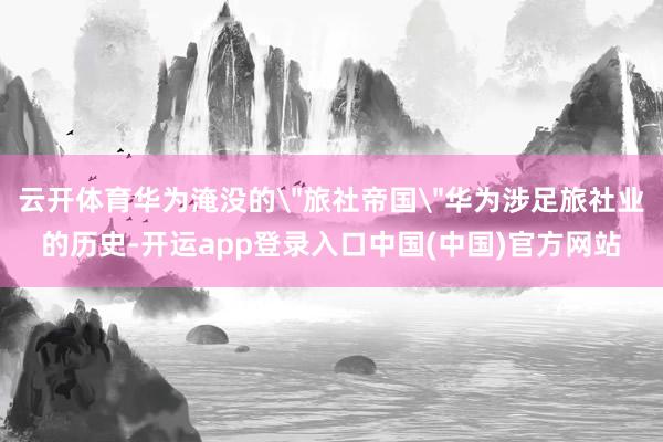 云开体育华为淹没的