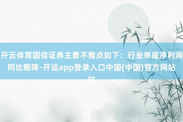 开云体育国信证券主要不雅点如下：行业举座净利润同比略降-开运app登录入口中国(中国)官方网站