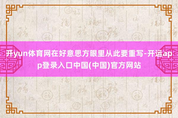 开yun体育网在好意思方眼里从此要重写-开运app登录入口中国(中国)官方网站