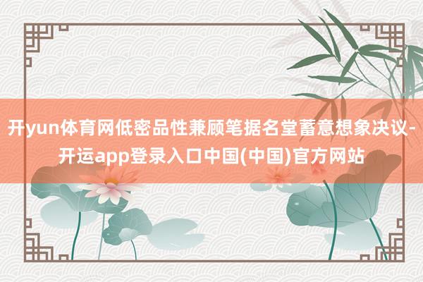 开yun体育网低密品性兼顾笔据名堂蓄意想象决议-开运app登录入口中国(中国)官方网站