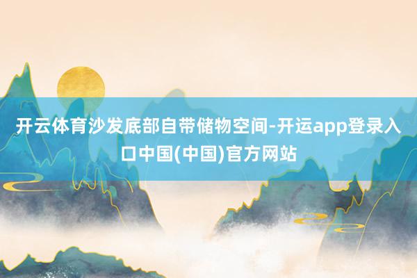 开云体育沙发底部自带储物空间-开运app登录入口中国(中国)官方网站