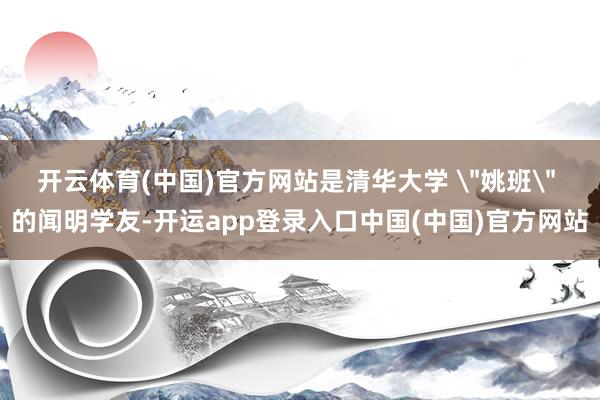 开云体育(中国)官方网站是清华大学 