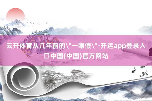 云开体育从几年前的